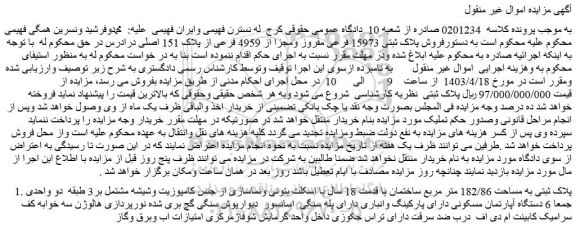 مزایده فروش پلاک ثبتی 15973 فرعی مفروز ومجزا از 4959 فرعی از پلاک 151 اصلی