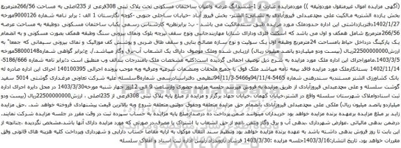 مزایده ششدانگ عرصه واعیان ساختمان مسکونی تحت پلاک ثبتی 308فرعی از 235اصلی به مساحت 266/56مترمربع