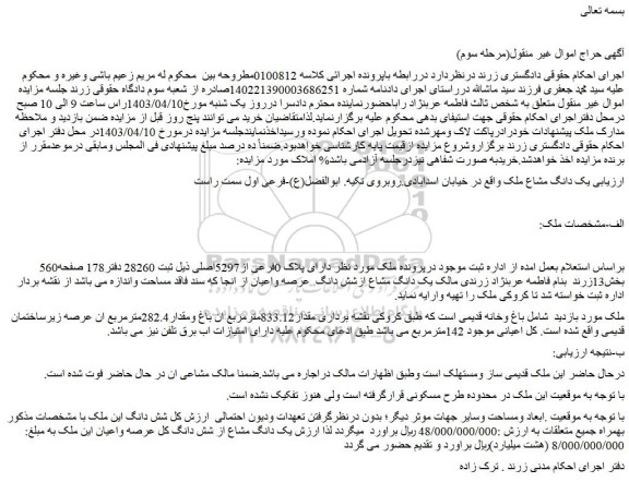 مزایده فروش یک دانگ مشاع ملک