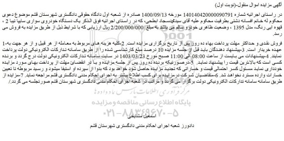 مزایده فروش یک دستگاه خودروی سواری سایپا تیبا 2 ، قهوه ایی رنگ، مدل 1395 ، وضعیت ظاهر