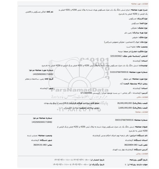 شش دانگ یک باب منزل مسکونی ویران شده به پلاک ثبتی 4250 و 4251 اصلی و یک فرعی از 4250 اصلی به نام مرح