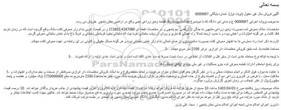 مزایده فروش یک قطعه زمین زراعی دیمی