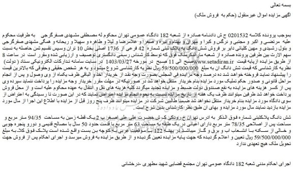 مزایده فروش شش دانگ به پلاک ثبتی شماره  42 فرعی از 1736 اصلی
