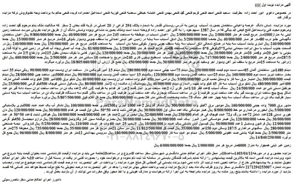 مزایده فروش شش دانگ عرصه واعیانی ساختمان بصورت آسیاب وزمین و...