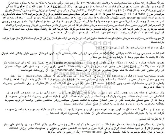 مزایده فروش ششدانگ یکدستگاه آپارتمان مسکونی بمساحت 85/15 مترمربع نوع اسکلت فلزی بانضمام یک قطعه