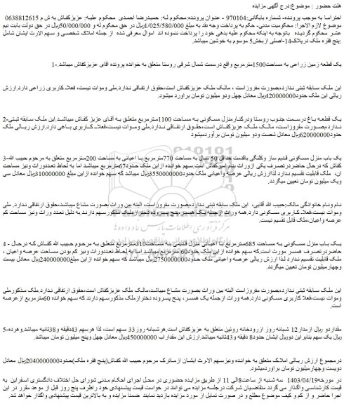 مزایده فروش یک قطعه زمین زراعی به مساحت1500مترمربع