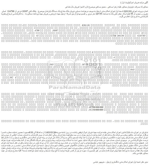 مزایده فروش واحد آپارتمانی به پلاک ثبتی 19397  فرعی از 4799  اصلی  مفروزو مجزی شده از 55 