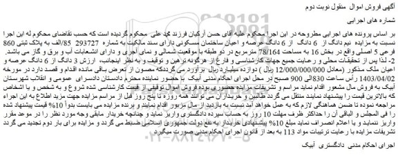 مزایده  نیم دانگ از  6 دانگ  از 6 دانگ عرصه و اعیان ساختمان مسکونی دارای سند مالکیت به شماره  293727  85/الف به پلاک ثبتی 860 فرعی 5 اصلی