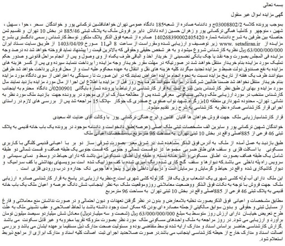 مزایده فروش یک باب خانه قدیمی به پلاک ثبتی 46 فرعی از 885اصلی