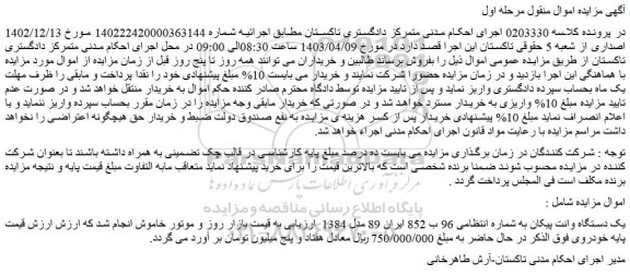 مزایده فروش یک دستگاه وانت پیکان