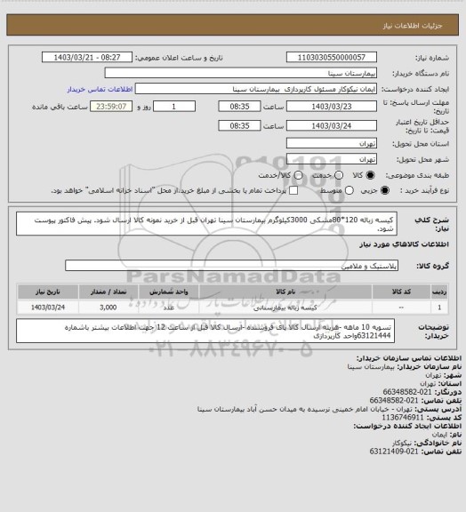 استعلام کیسه زباله 120*80مشکی 3000کیلوگرم بیمارستان سینا تهران قبل از خرید نمونه کالا ارسال شود. پیش فاکتور پیوست شود.