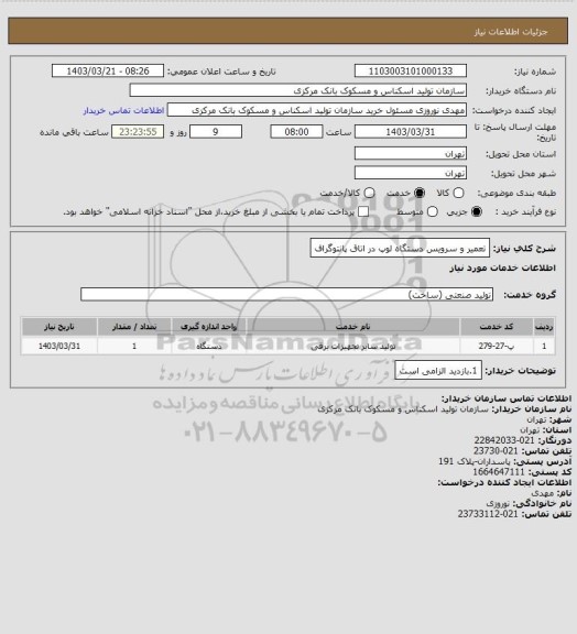 استعلام تعمیر و سرویس دستگاه لوپ در اتاق پانتوگراف