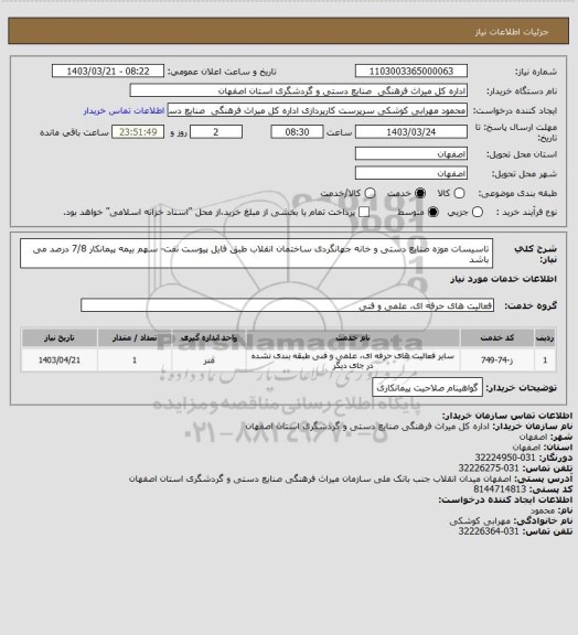 استعلام تاسیسات موزه صنایع دستی و خانه جهانگردی ساختمان انقلاب طبق فایل پیوست
نفت- سهم بیمه پیمانکار 7/8 درصد می باشد