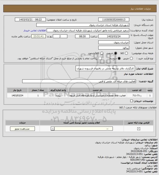 استعلام کارگزاری دفاتر توسعه محلی در بافتهای فرسوده شهری