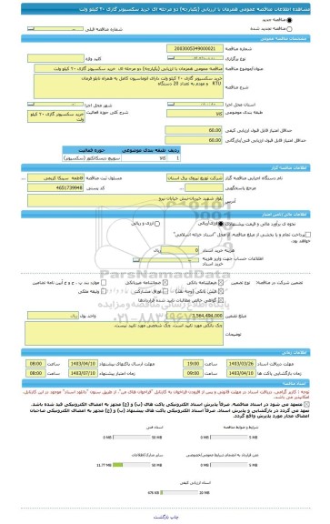 مناقصه، مناقصه عمومی همزمان با ارزیابی (یکپارچه) دو مرحله ای  خرید سکسیونر گازی ۲۰ کیلو ولت
