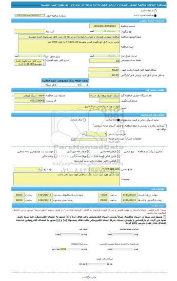 مناقصه، مناقصه عمومی همزمان با ارزیابی (یکپارچه) دو مرحله ای خرید کابل خودنگهدار فشار متوسط