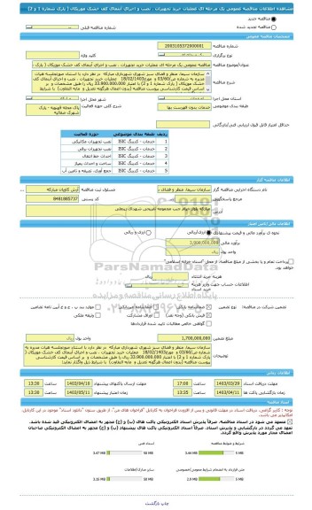 مناقصه، مناقصه عمومی یک مرحله ای عملیات خرید تجهیزات ، نصب و اجرای آبنمای کف خشک موزیکال ( پارک شماره 1 و 2)