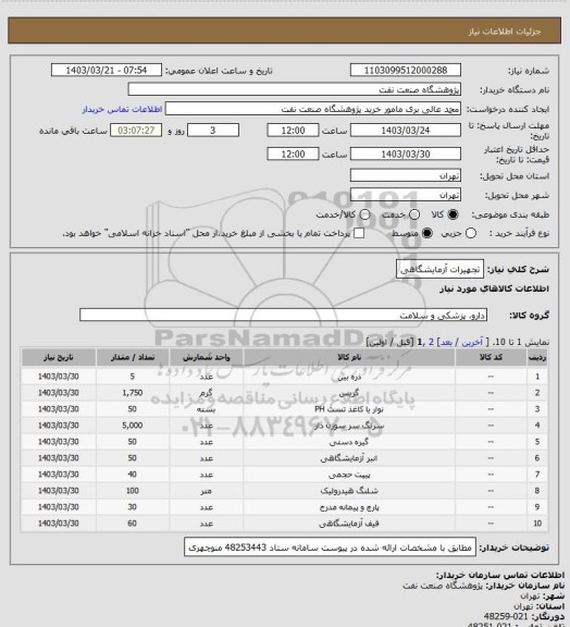 استعلام تجهیرات آزمایشگاهی