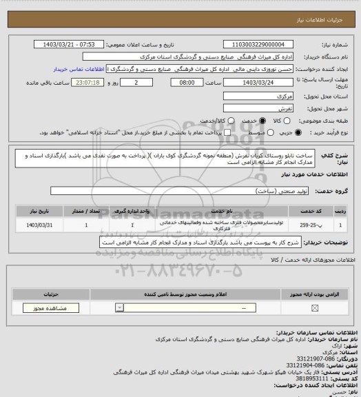 استعلام ساخت تابلو  روستای کریان تفرش (منطقه نمونه گردشگری کوی باران )( پرداخت به صورت نقدی می باشد )بارگذاری  اسناد و مدارک انجام کار مشابه الزامی است