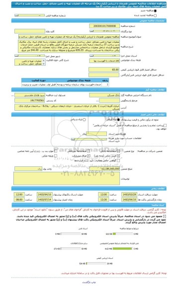 مناقصه، مناقصه عمومی همزمان با ارزیابی (یکپارچه) یک مرحله ای عملیات تهیه و تامین مصالح، حمل، ساخت و نصب و اجرای کامل عملیات رشته های ابنیه، برق، مکانیک و زیر ساخت IT سا