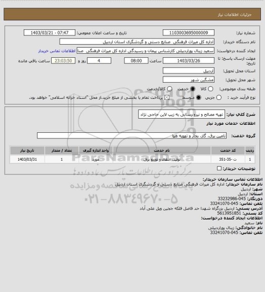 استعلام تهیه مصالح و نیرو رسانی به زیپ لاین حاجی نژاد