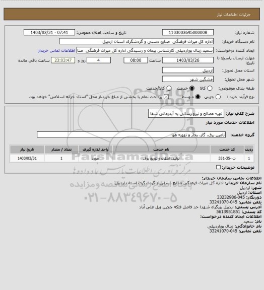استعلام  تهیه مصالح و نیرو رسانی به آبدرمانی شفا
