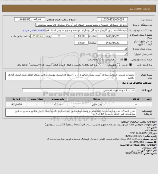 استعلام تجهیزات مدارس استاندادسازی (پمپ، پکیچ، رادیاتور و . . . .)
مبلغ کل لیست پیوست درقالب کدکالا اعلام شده قیمت گذاری نمائید