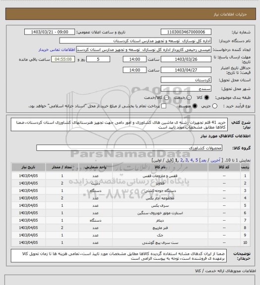 استعلام خرید 41 قلم تجهیزات رشته ی ماشین های کشاورزی و امور دامی جهت تجهیز هنرستانهای کشاورزی استان کردستان ُ ضمنا کالاها مطابق مشخصات مورد تایید است