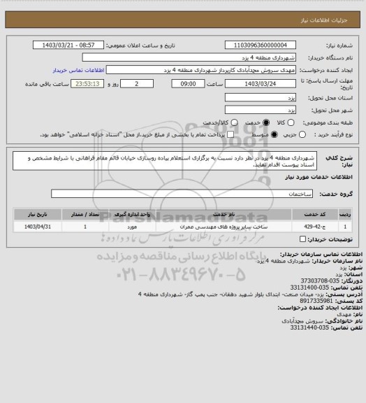 استعلام شهرداری منطقه 4 یزد در نظر دارد نسبت به برگزاری استعلام پیاده روسازی خیابان قائم مقام فراهانی با شرایط مشخص و اسناد پیوست اقدام نماید.