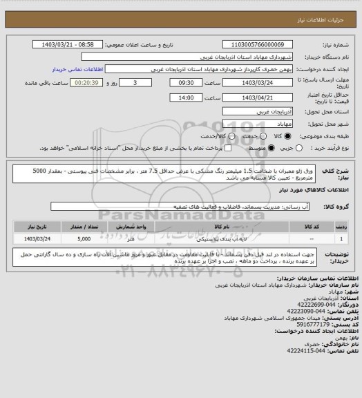 استعلام ورق ژئو ممبران با ضخامت 1.5 میلیمتر رنگ مشکی با عرض حداقل 7.5 متر ، برابر مشخصات فنی پیوستی - بمقدار 5000 مترمربع - تعیین کالا مشابه می باشد
