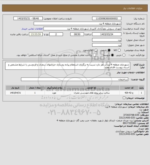استعلام شهرداری منطقه 4 یزد در نظر دارد نسبت به برگزاری استعلام پیاده روسازی خیابانهای سعدی و فردوسی با شرایط مشخص و اسناد پیوست اقدام نماید.