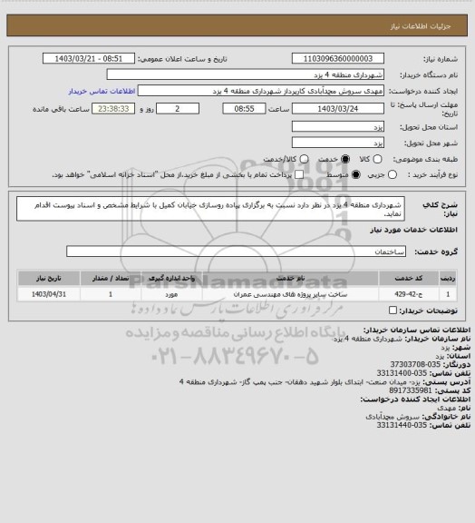 استعلام شهرداری منطقه 4 یزد در نظر دارد نسبت به برگزاری پیاده روسازی خیابان کمیل با شرایط مشخص و اسناد پیوست اقدام نماید.