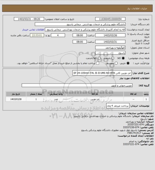 استعلام لنز دوربین کانن EF 24-105mm f/4L IS II UMS NO BOX