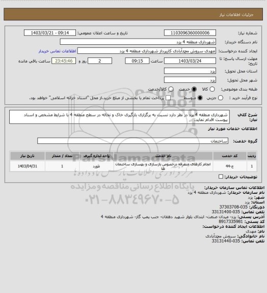 استعلام شهرداری منطقه 4 یزد در نظر دارد نسبت به برگزاری بارگیری خاک و نخاله در سطح منطقه 4 با شرایط مشخص و اسناد پیوست اقدام نماید.
