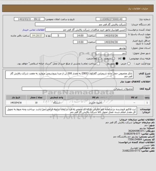 استعلام تانکر مخصوص حمل ماده شیمیایی گلایکول (DEG) به مقدار 200 تن از مبدا پتروشیمی مروارید به مقصد شرکت پالایش گاز فجر جم