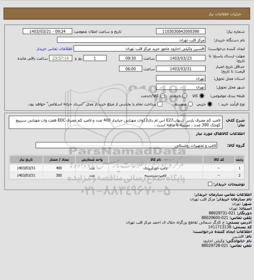 استعلام لامپ کم مصرف پارس شهابE27 اس ام دی12وات مهتابی حبابدار 400 عدد و لامپ کم مصرف EDC هفت وات مهتابی سرپیچ کوچک 300 عدد ، تسویه 6 ماهه است .