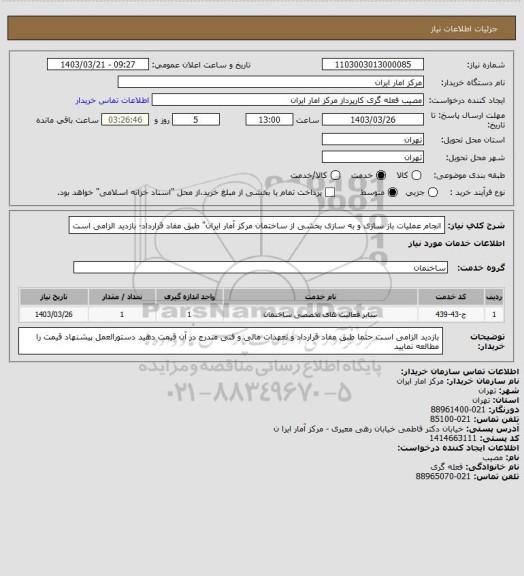 استعلام انجام عملیات باز سازی و به سازی بخشی از ساختمان مرکز آمار ایران" طبق مفاد قرارداد- بازدید الزامی است