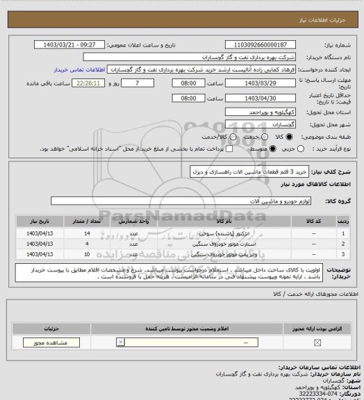 استعلام خرید 3 قلم قطعات ماشین الات راهسازی و دیزل
