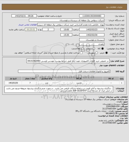 استعلام در خصوص خرید قطعات کامپیوتری جهت ارتقا طبق شرایط پیوست 
مهندس اویسی 09151962993