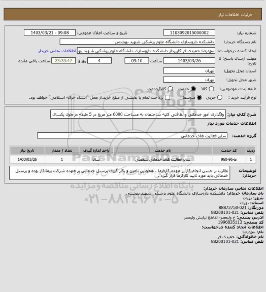 استعلام واگذاری امور خدماتی و نظافتی کلیه ساختمان به مساحت 6000 متر مربع در 5 طبقه در طول یکسال