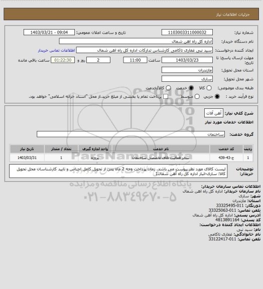 استعلام آهن آلات