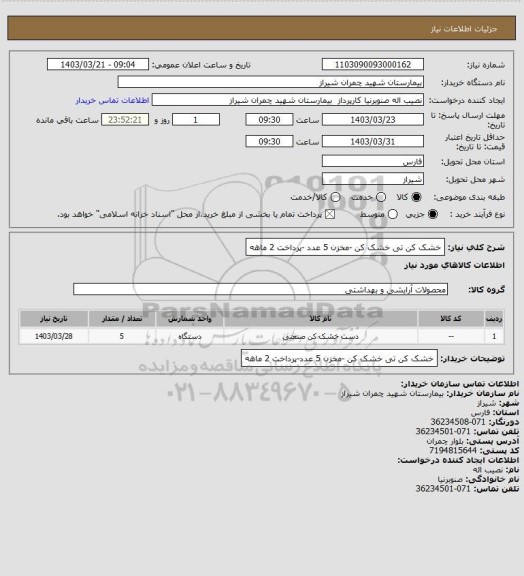 استعلام خشک کن تی خشک کن -مخزن   5 عدد -پرداخت 2 ماهه