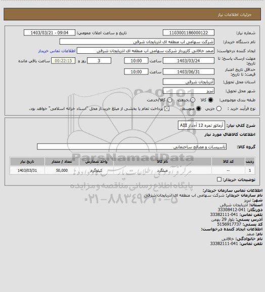 استعلام آرماتور نمره 12 آجدار AIII