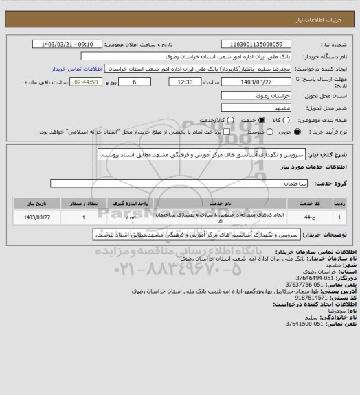 استعلام سرویس و نگهداری آسانسور های مرکز آموزش و فرهنگی مشهد.مطابق اسناد پیوست.