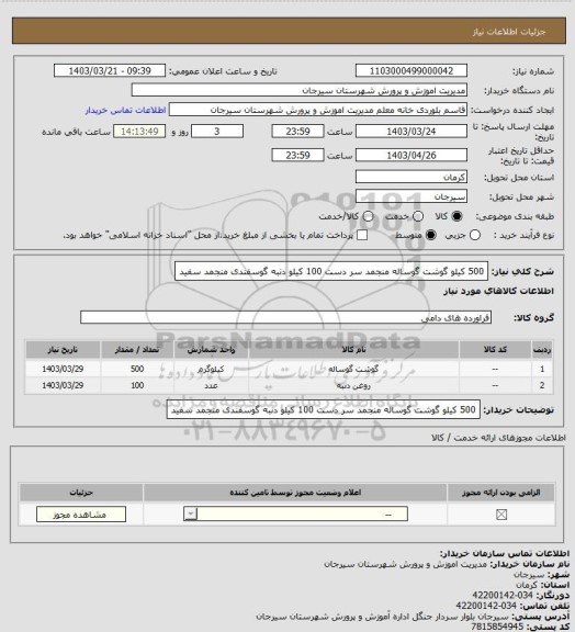 استعلام 500 کیلو گوشت گوساله منجمد سر دست
100 کیلو دنبه گوسفندی منجمد سفید