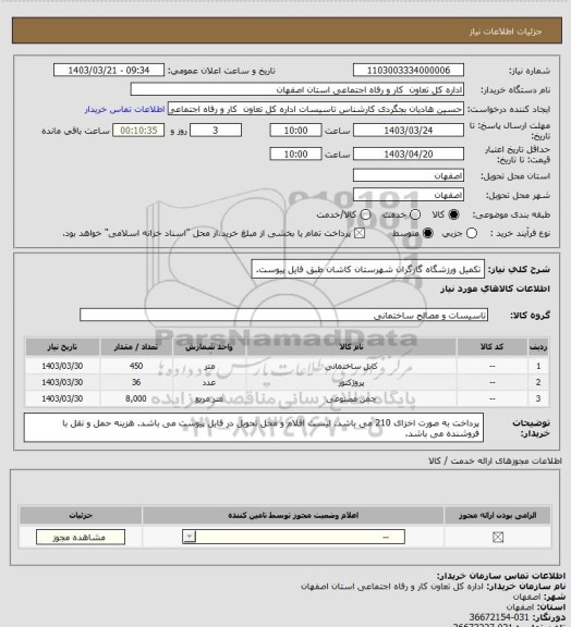 استعلام تکمیل ورزشگاه گارگران شهرستان کاشان طبق فایل پیوست.