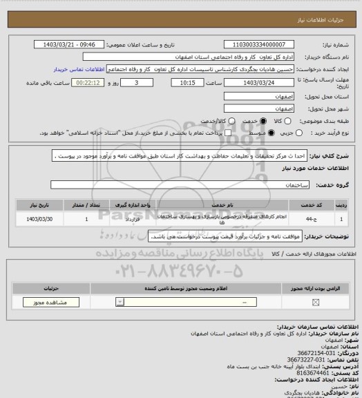 استعلام  احدا ث مرکز تحقیقات و تعلیمات حفاظت و بهداشت کار استان طبق موافقت نامه و برآورد موجود در پیوست .