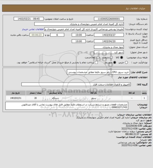 استعلام خرید سرور، CPU و پاور سرور  دقبقا مطابق مشخصات پیوستی