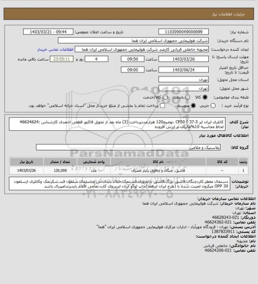 استعلام کاتلری ایران ایر CP50 ( 37-3 .توضیح120 هزارعددپرداخت (3) ماه بعد از تحویل فاکتور قطعی احمدی کارشناس :46624624 لحاظ محاسبه 10%مالیات بر ارزش افزوده