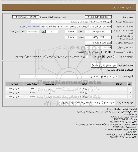 استعلام خرید مصالح (شن و ماسه)